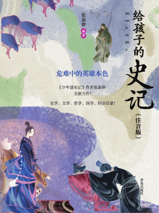 Title details for 给孩子的史记（注音版） by 张嘉骅 - Available